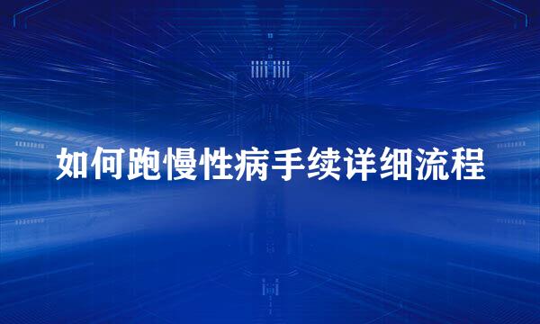 如何跑慢性病手续详细流程