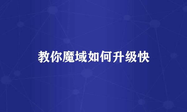 教你魔域如何升级快
