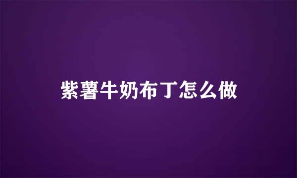 紫薯牛奶布丁怎么做