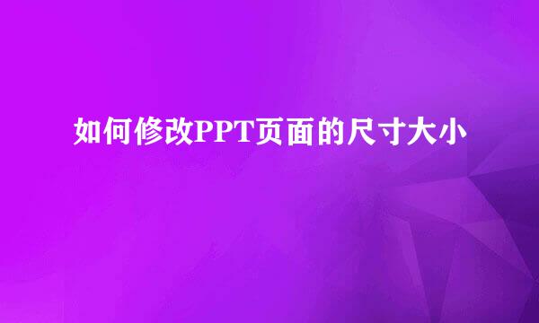 如何修改PPT页面的尺寸大小