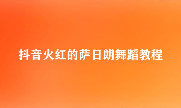 抖音火红的萨日朗舞蹈教程