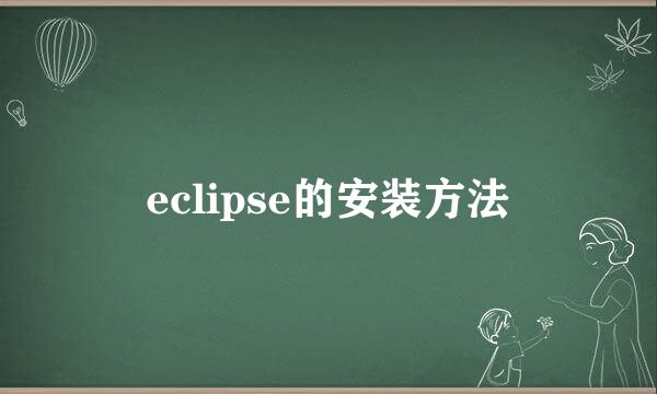 eclipse的安装方法