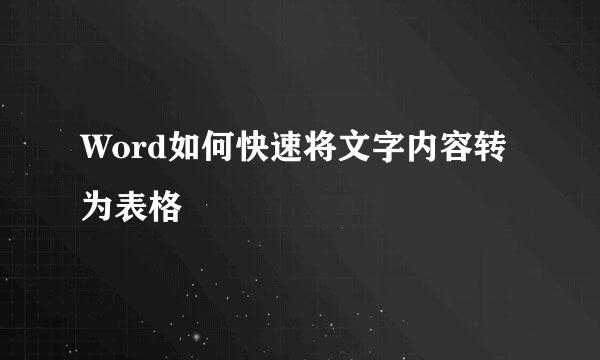 Word如何快速将文字内容转为表格