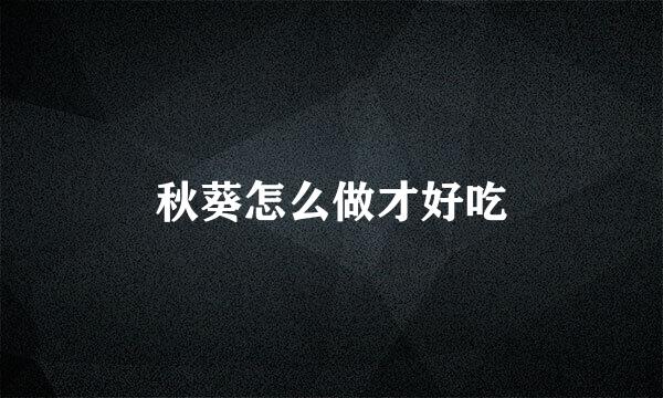 秋葵怎么做才好吃