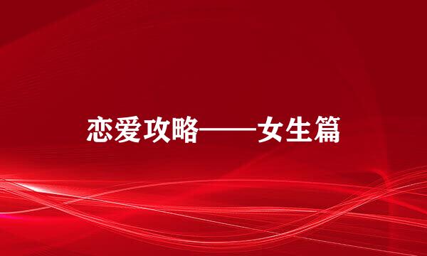 恋爱攻略——女生篇