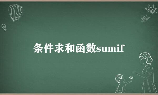 条件求和函数sumif