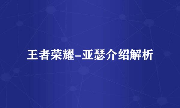王者荣耀-亚瑟介绍解析