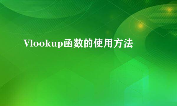 Vlookup函数的使用方法