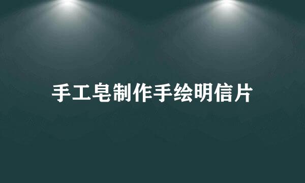 手工皂制作手绘明信片