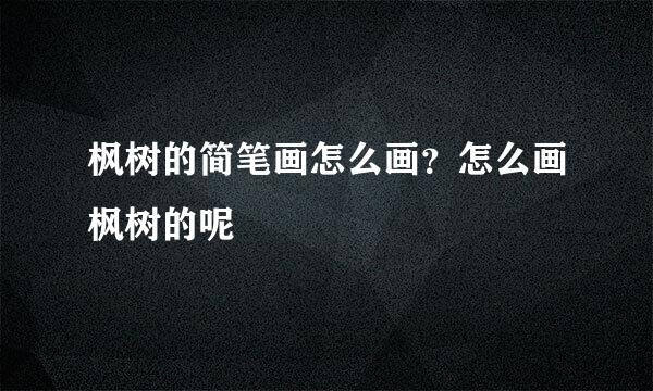 枫树的简笔画怎么画？怎么画枫树的呢