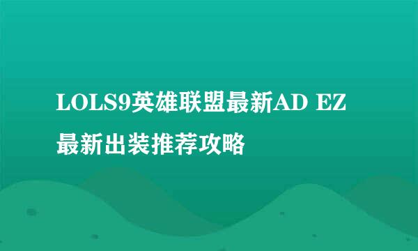 LOLS9英雄联盟最新AD EZ 最新出装推荐攻略