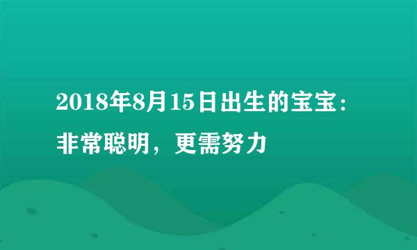 2018年8月15日出生的宝宝：非常聪明，更需努力
