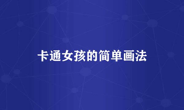 卡通女孩的简单画法