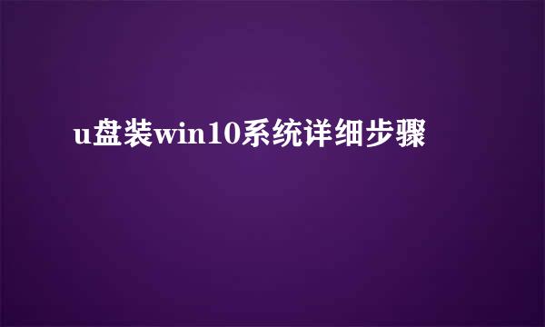 u盘装win10系统详细步骤