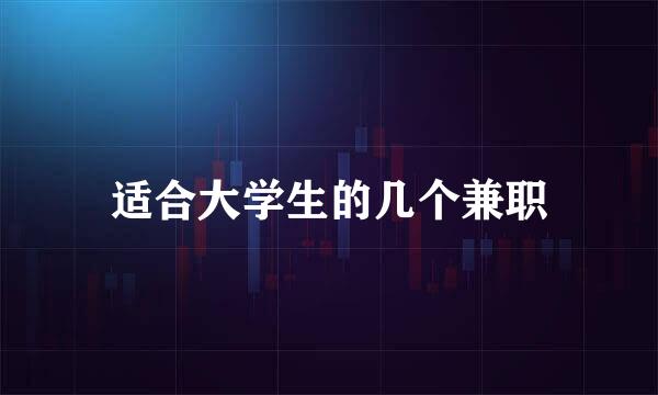 适合大学生的几个兼职