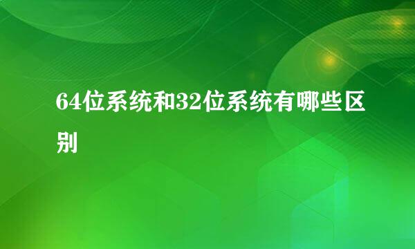 64位系统和32位系统有哪些区别