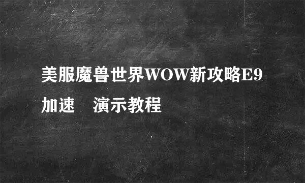 美服魔兽世界WOW新攻略E9加速噐演示教程