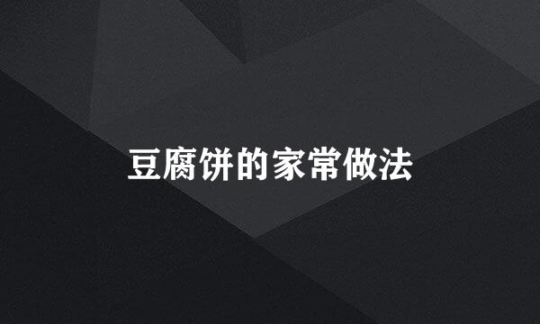 豆腐饼的家常做法