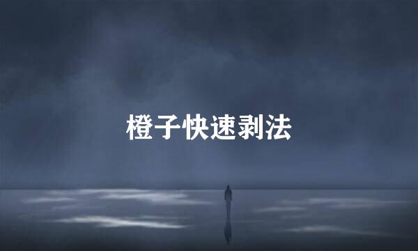 橙子快速剥法