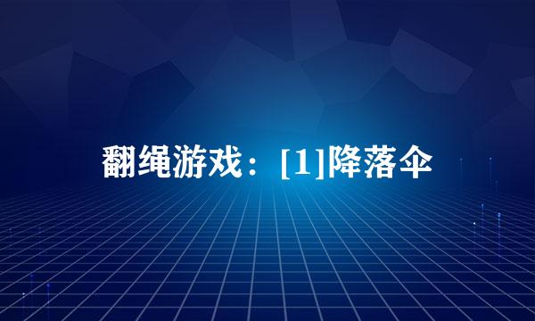 翻绳游戏：[1]降落伞