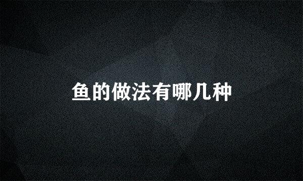 鱼的做法有哪几种