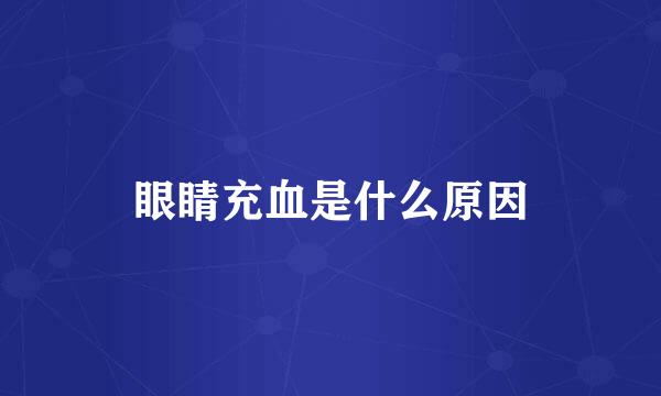 眼睛充血是什么原因