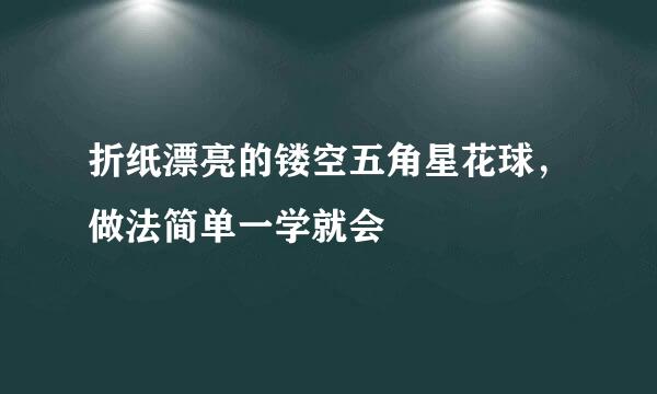 折纸漂亮的镂空五角星花球，做法简单一学就会