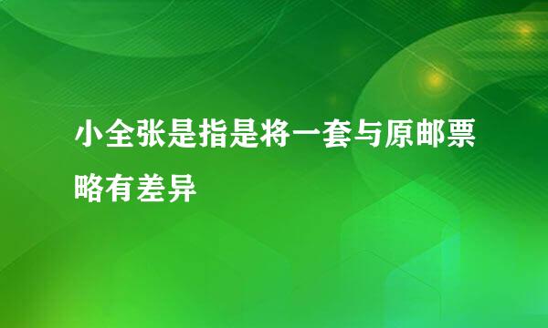 小全张是指是将一套与原邮票略有差异