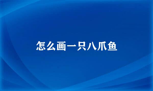 怎么画一只八爪鱼