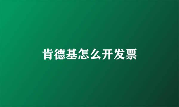 肯德基怎么开发票