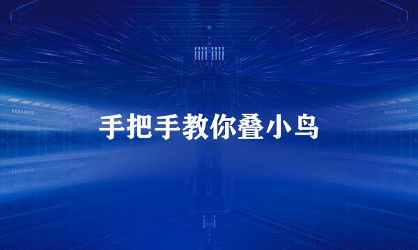 手把手教你叠小鸟