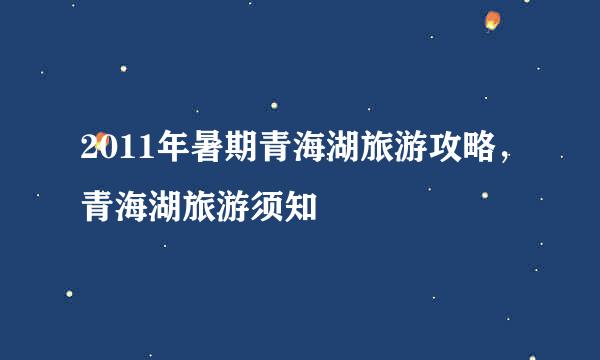 2011年暑期青海湖旅游攻略，青海湖旅游须知
