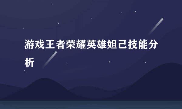 游戏王者荣耀英雄妲己技能分析