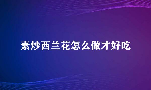 素炒西兰花怎么做才好吃