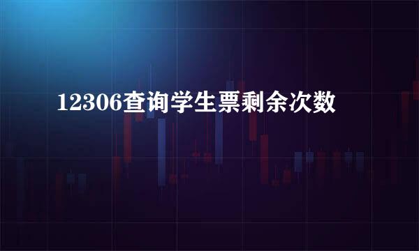12306查询学生票剩余次数