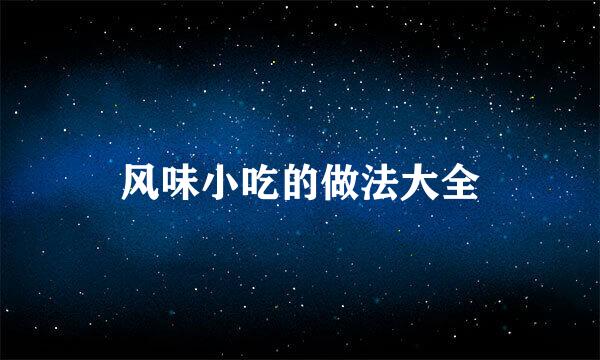 风味小吃的做法大全