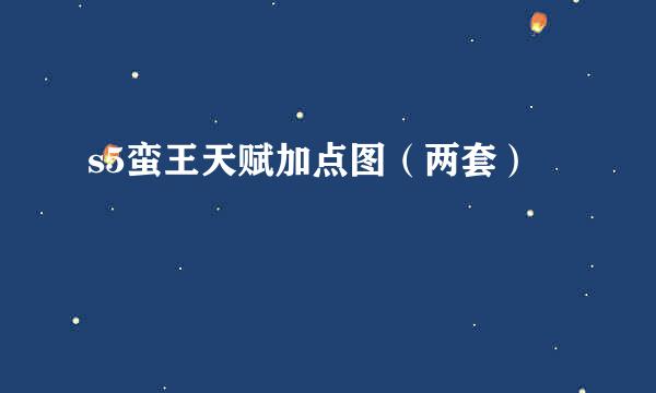 s5蛮王天赋加点图（两套）