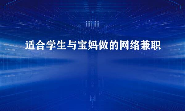 适合学生与宝妈做的网络兼职