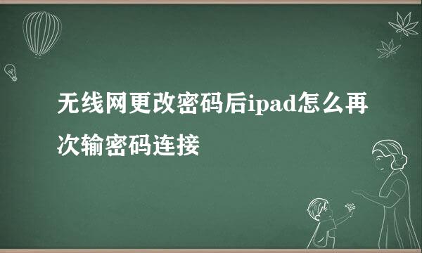 无线网更改密码后ipad怎么再次输密码连接