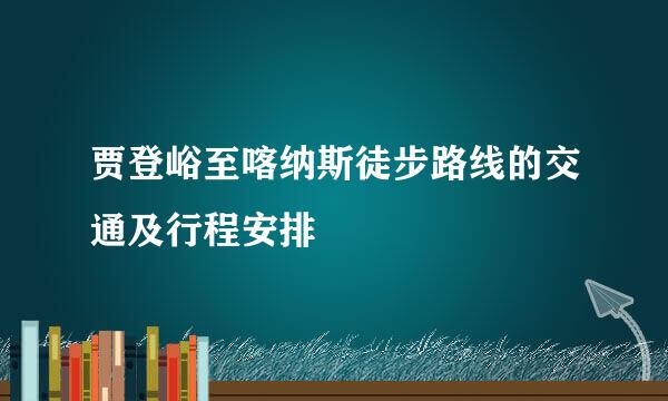 贾登峪至喀纳斯徒步路线的交通及行程安排