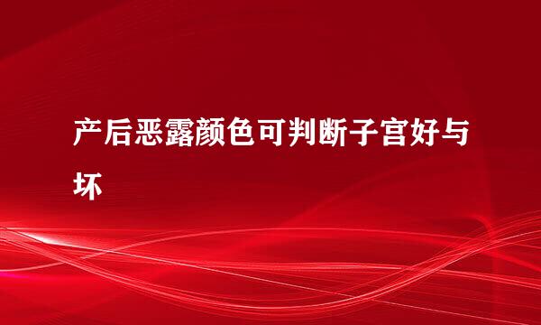 产后恶露颜色可判断子宫好与坏