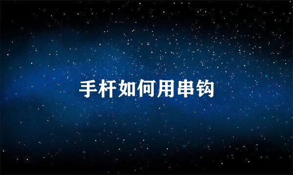 手杆如何用串钩