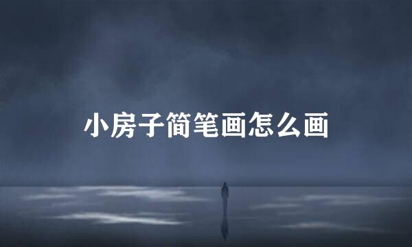 小房子简笔画怎么画