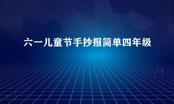 六一儿童节手抄报简单四年级