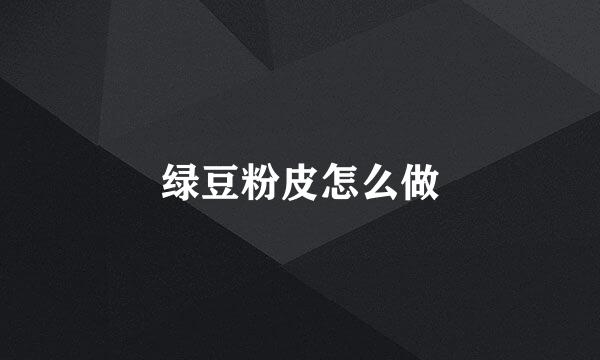 绿豆粉皮怎么做