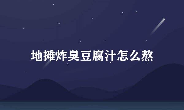 地摊炸臭豆腐汁怎么熬