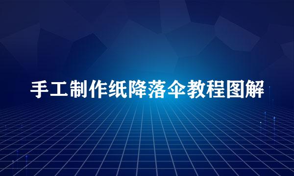 手工制作纸降落伞教程图解