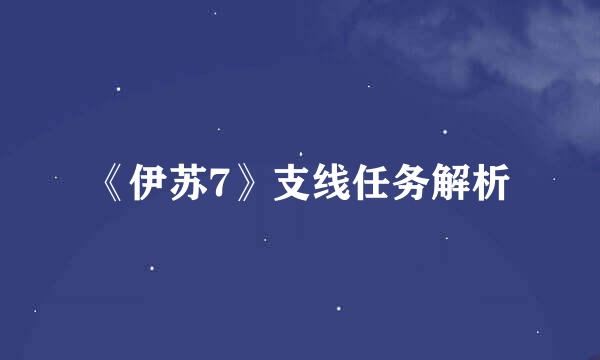 《伊苏7》支线任务解析