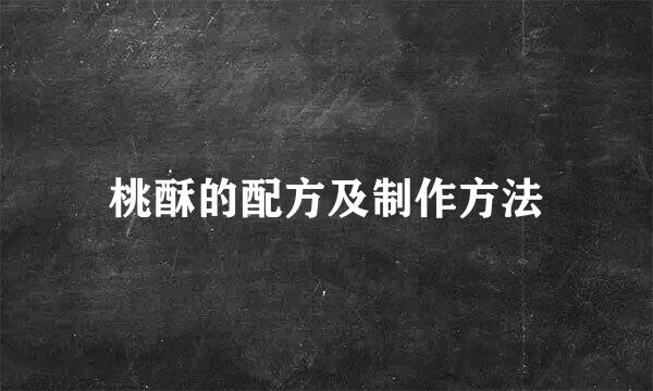 桃酥的配方及制作方法