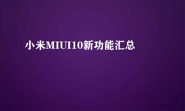 小米MIUI10新功能汇总